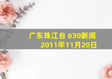 广东珠江台 630新闻 2011年11月20日